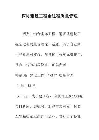 探讨建设工程全过程质量管理