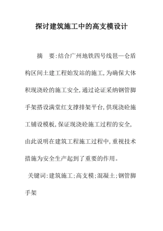 探讨建筑施工中的高支模设计