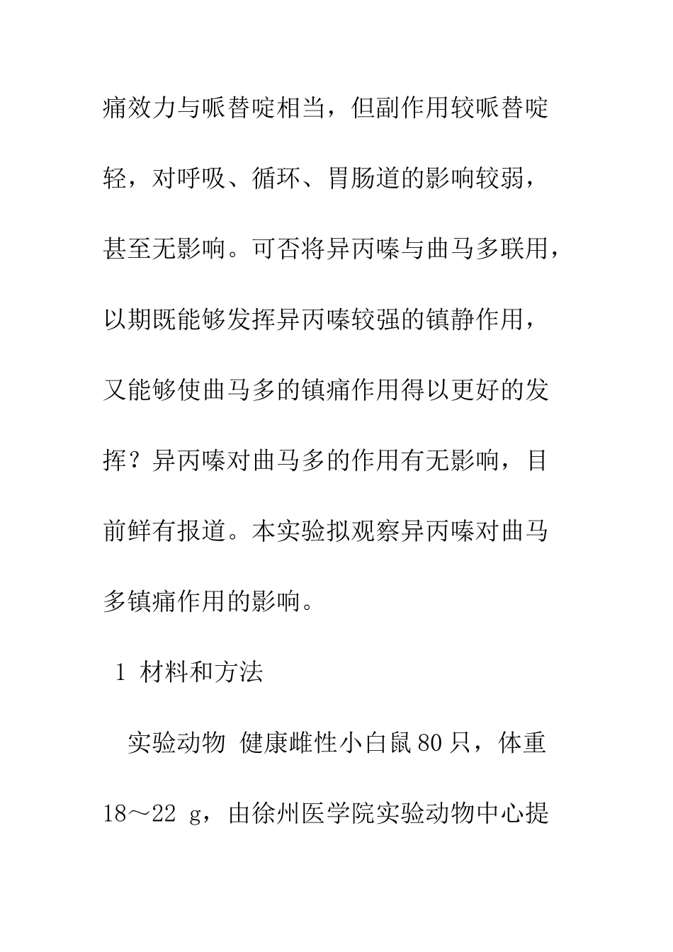 探讨异丙嗪对曲马多镇痛作用的影响_第3页