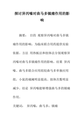 探讨异丙嗪对曲马多镇痛作用的影响