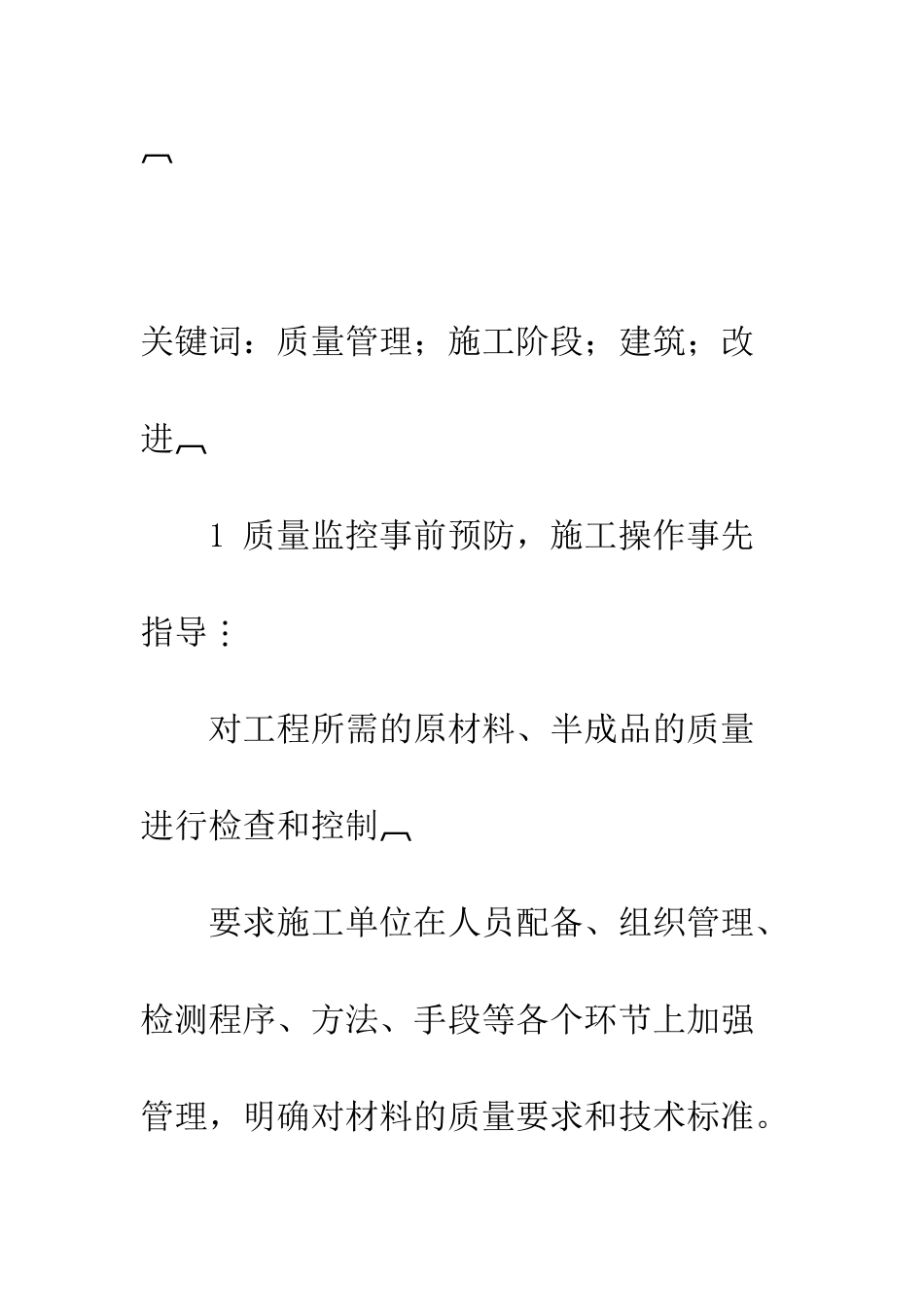 探讨建筑施工阶段质量管理策略_第2页