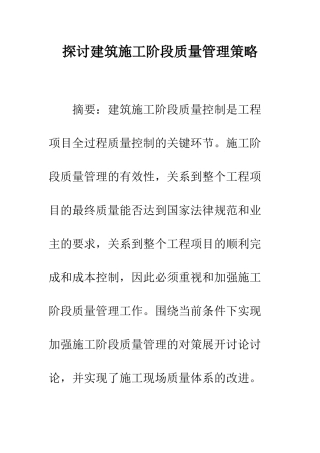 探讨建筑施工阶段质量管理策略