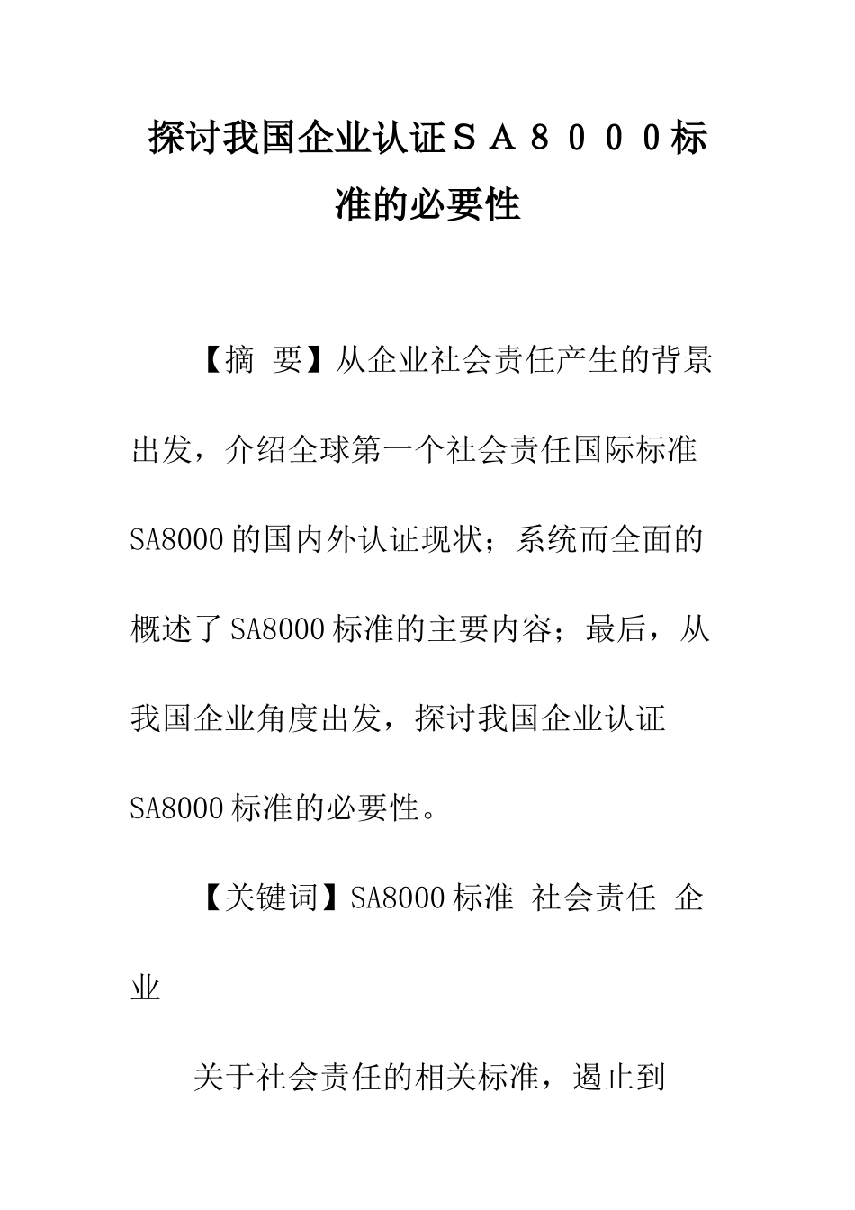 探讨我国企业认证SA8000标准的必要性_第1页