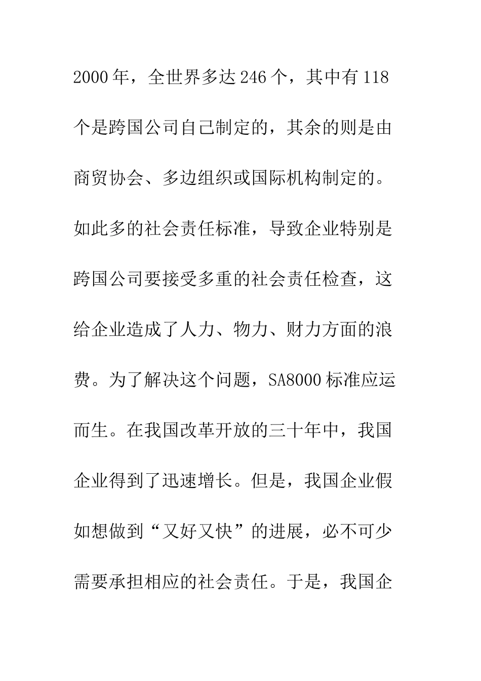 探讨我国企业认证SA8000标准的必要性_第2页