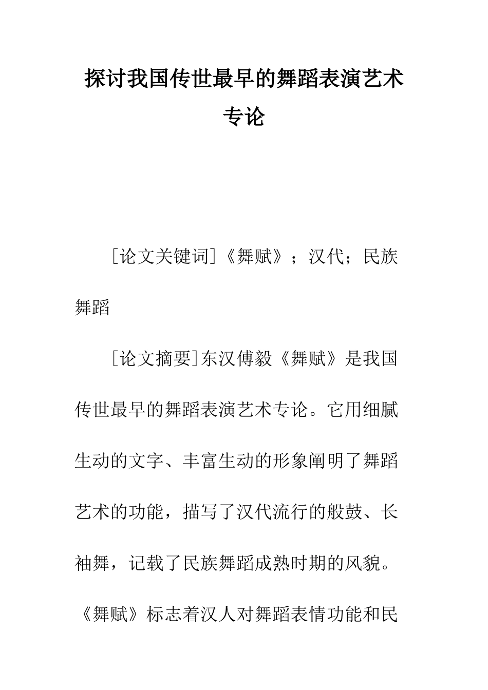 探讨我国传世最早的舞蹈表演艺术专论-1_第1页