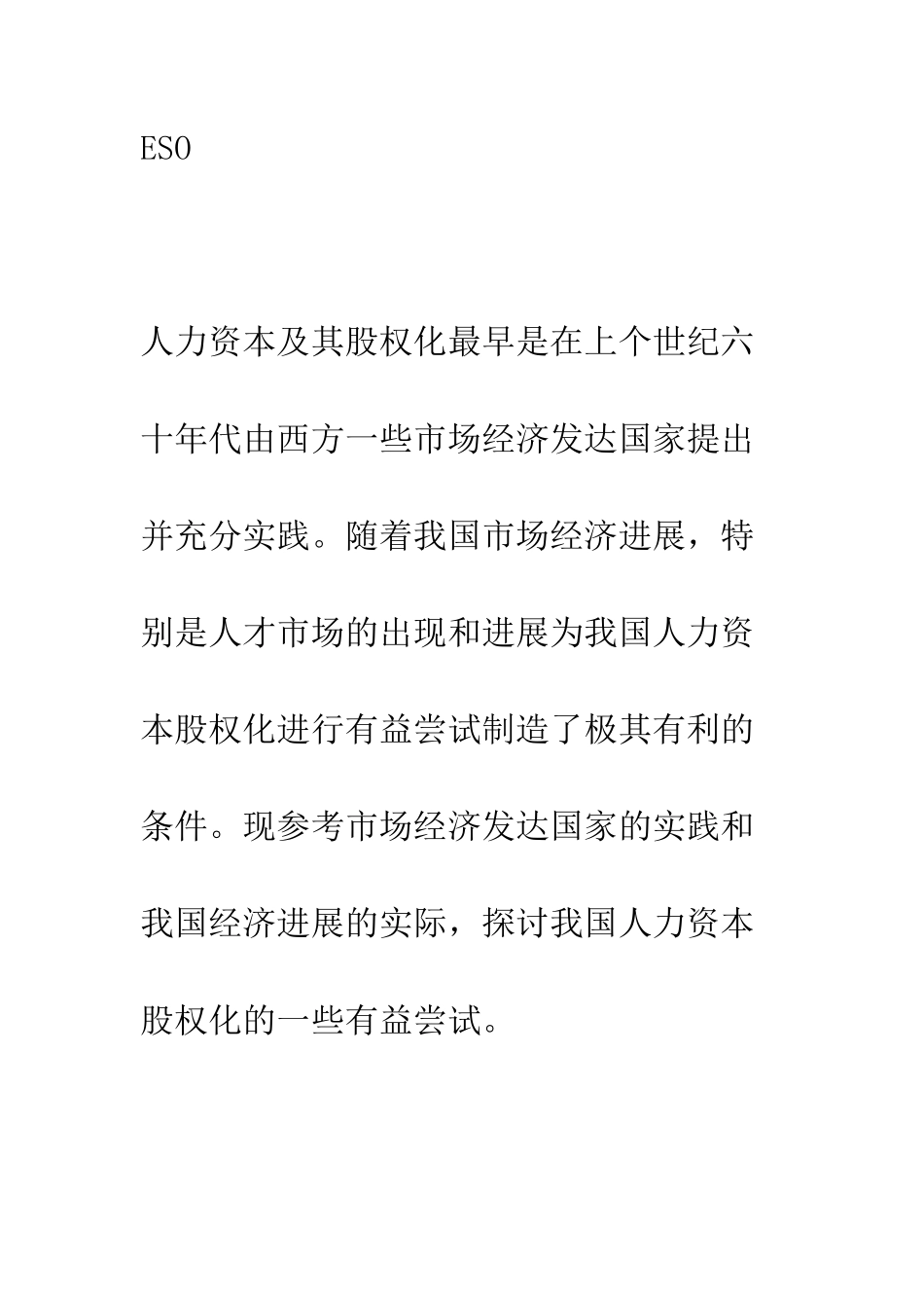 探讨我国人力资本股权化的一些有益尝试_第2页