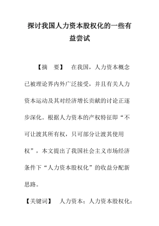 探讨我国人力资本股权化的一些有益尝试