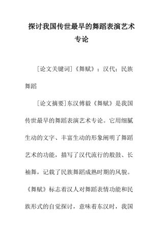 探讨我国传世最早的舞蹈表演艺术专论