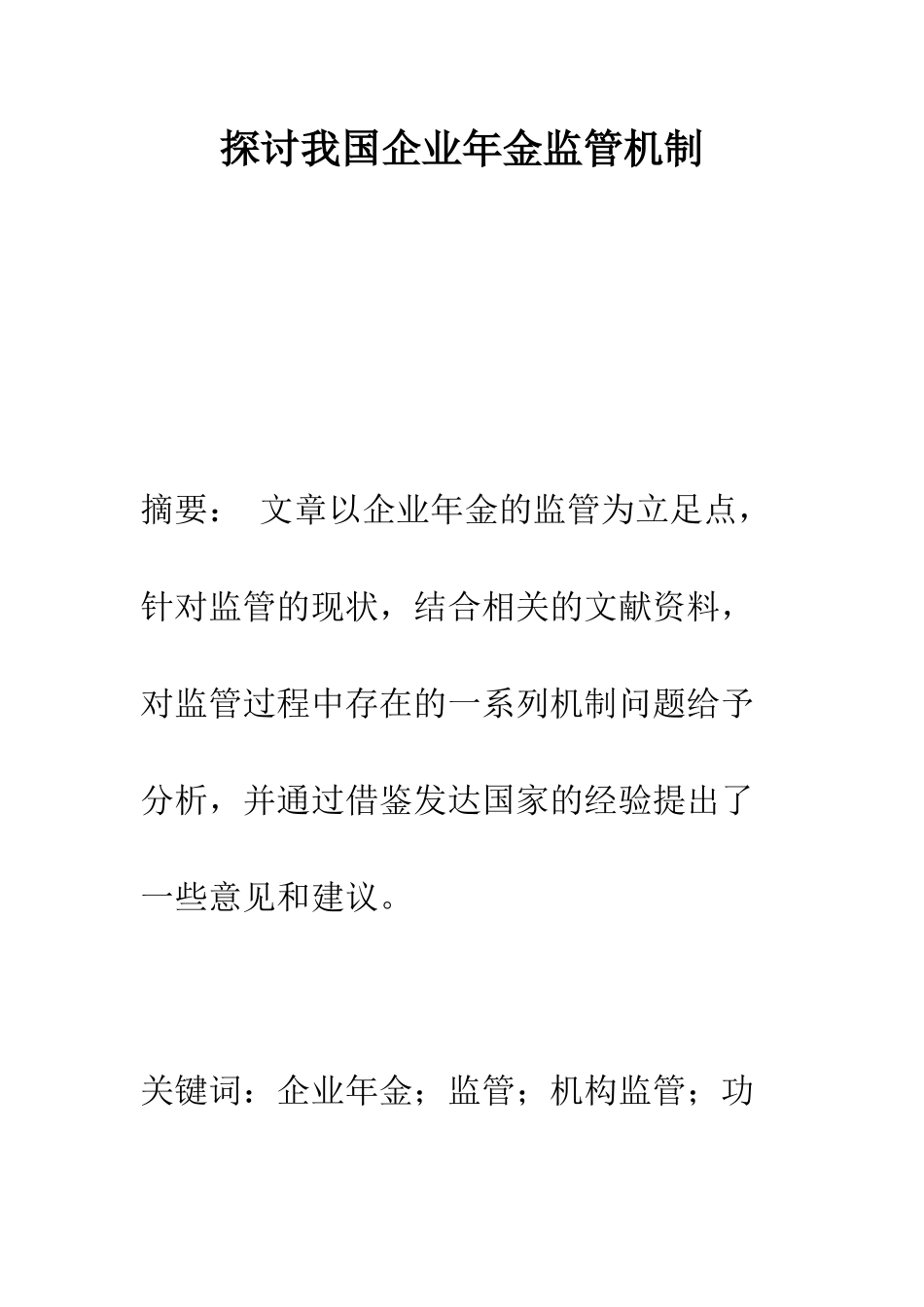 探讨我国企业年金监管机制_第1页