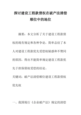 探讨建设工程款债权在破产法清偿顺位中的地位