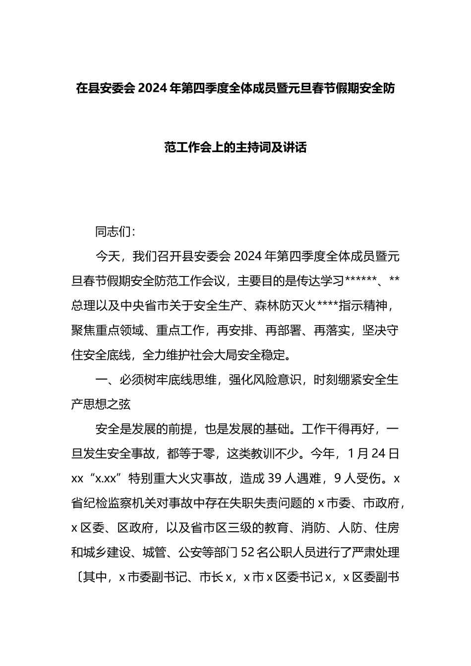 在县安委会2024年第四季度全体成员暨元旦春节假期安全防范工作会上的主持词及讲话_第1页