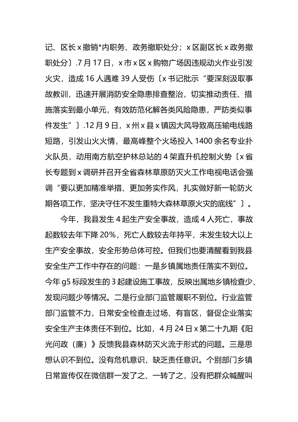 在县安委会2024年第四季度全体成员暨元旦春节假期安全防范工作会上的主持词及讲话_第2页