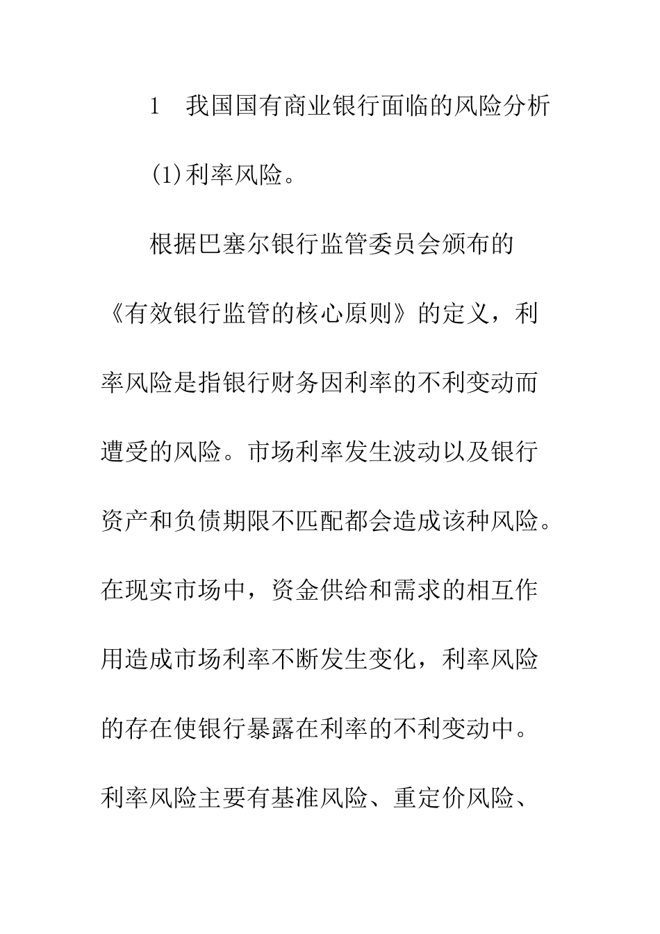 探讨我国国有商业银行风险管理对策_第2页