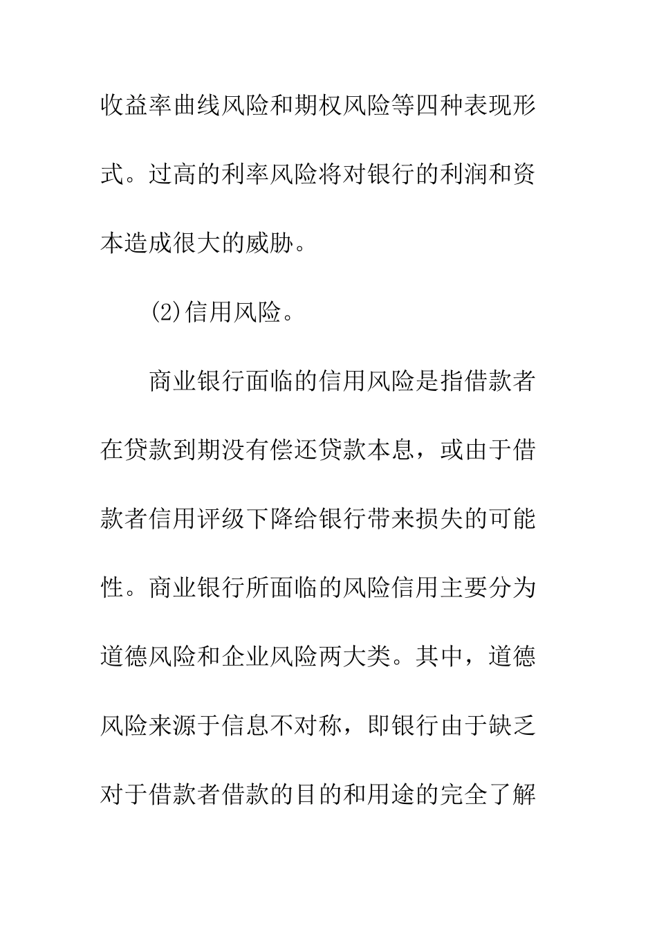 探讨我国国有商业银行风险管理对策_第3页