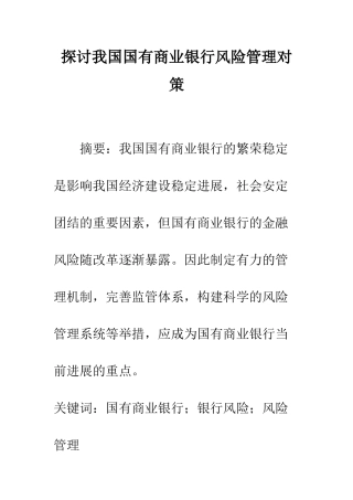 探讨我国国有商业银行风险管理对策