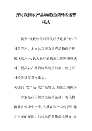 探讨我国农产品物流组织网络运营模式