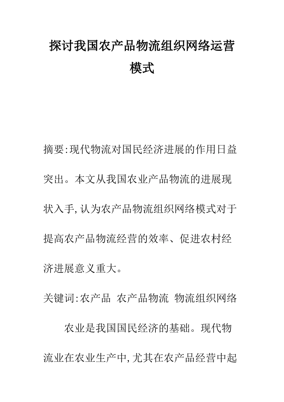 探讨我国农产品物流组织网络运营模式-1_第1页