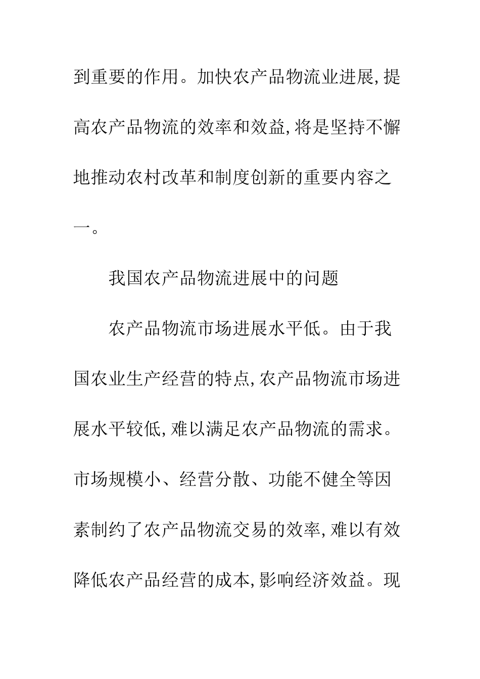 探讨我国农产品物流组织网络运营模式-1_第2页