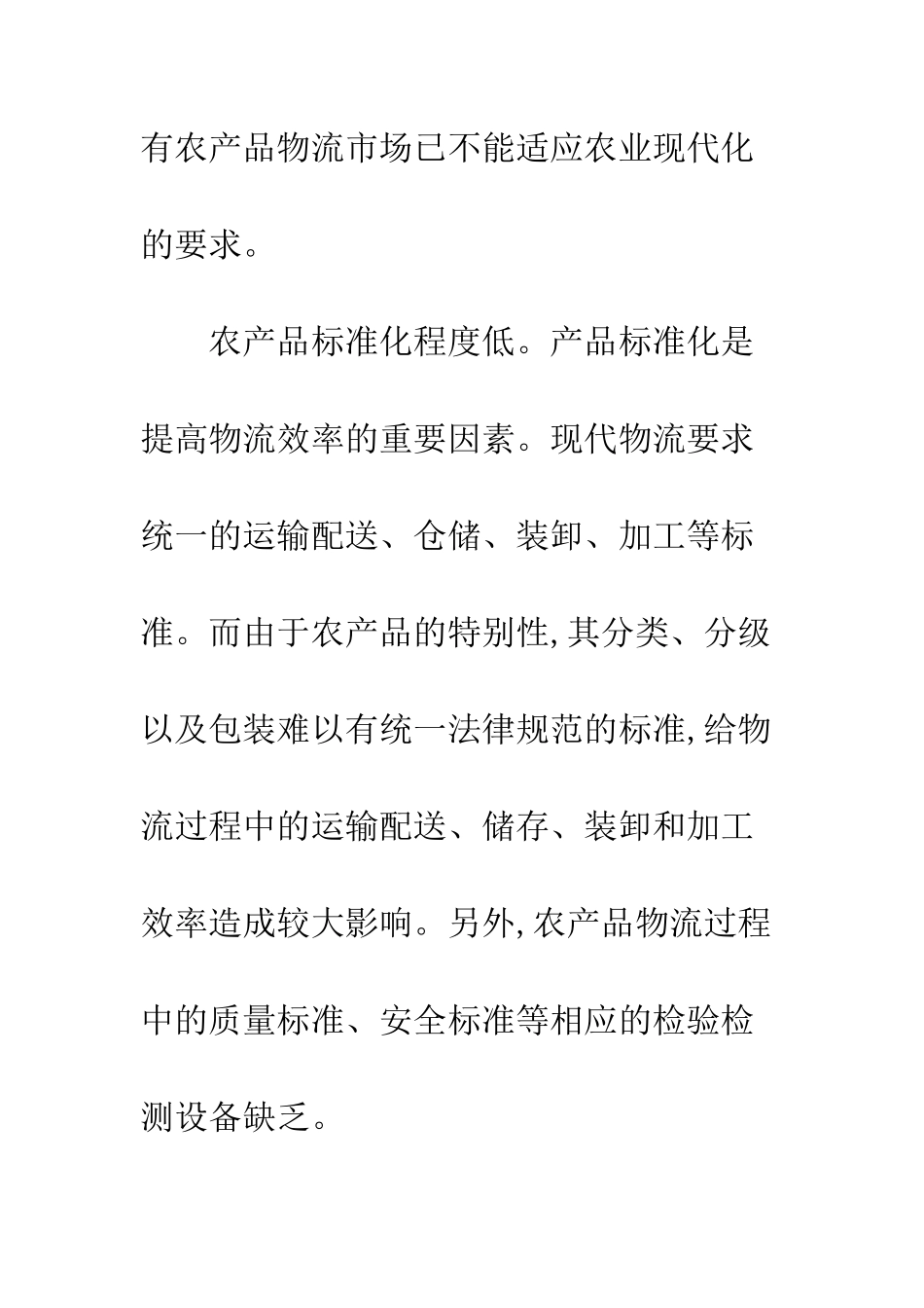 探讨我国农产品物流组织网络运营模式-1_第3页