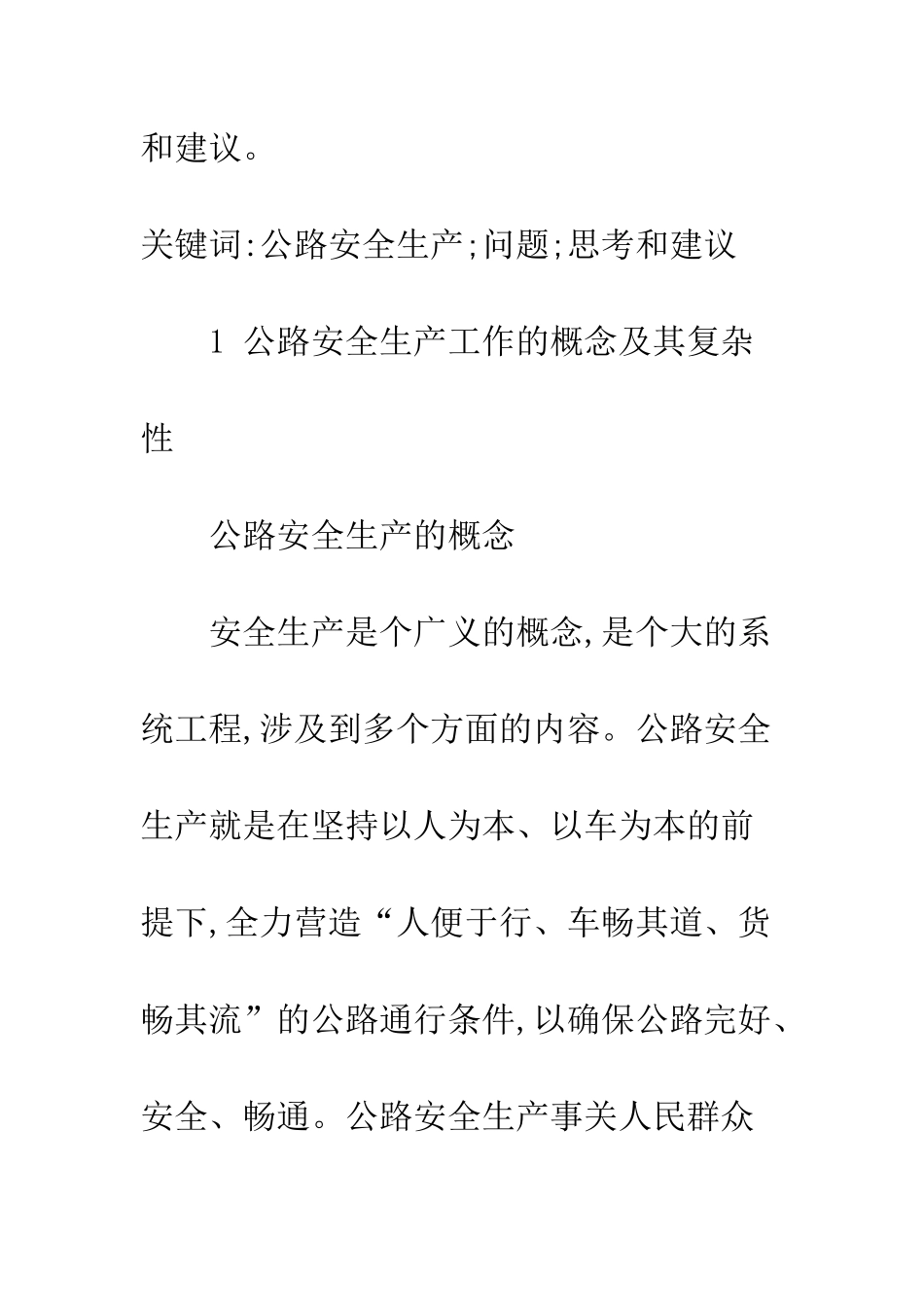 探讨我国公路安全生产_第2页