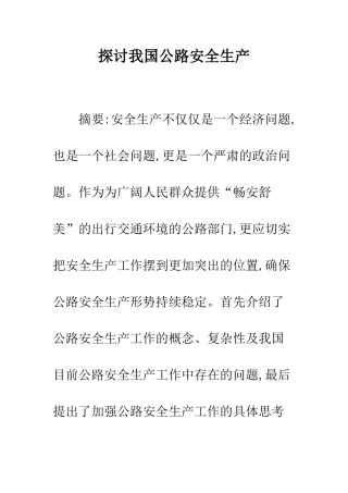 探讨我国公路安全生产