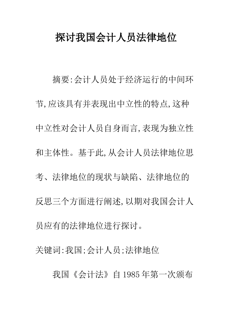 探讨我国会计人员法律地位_第1页