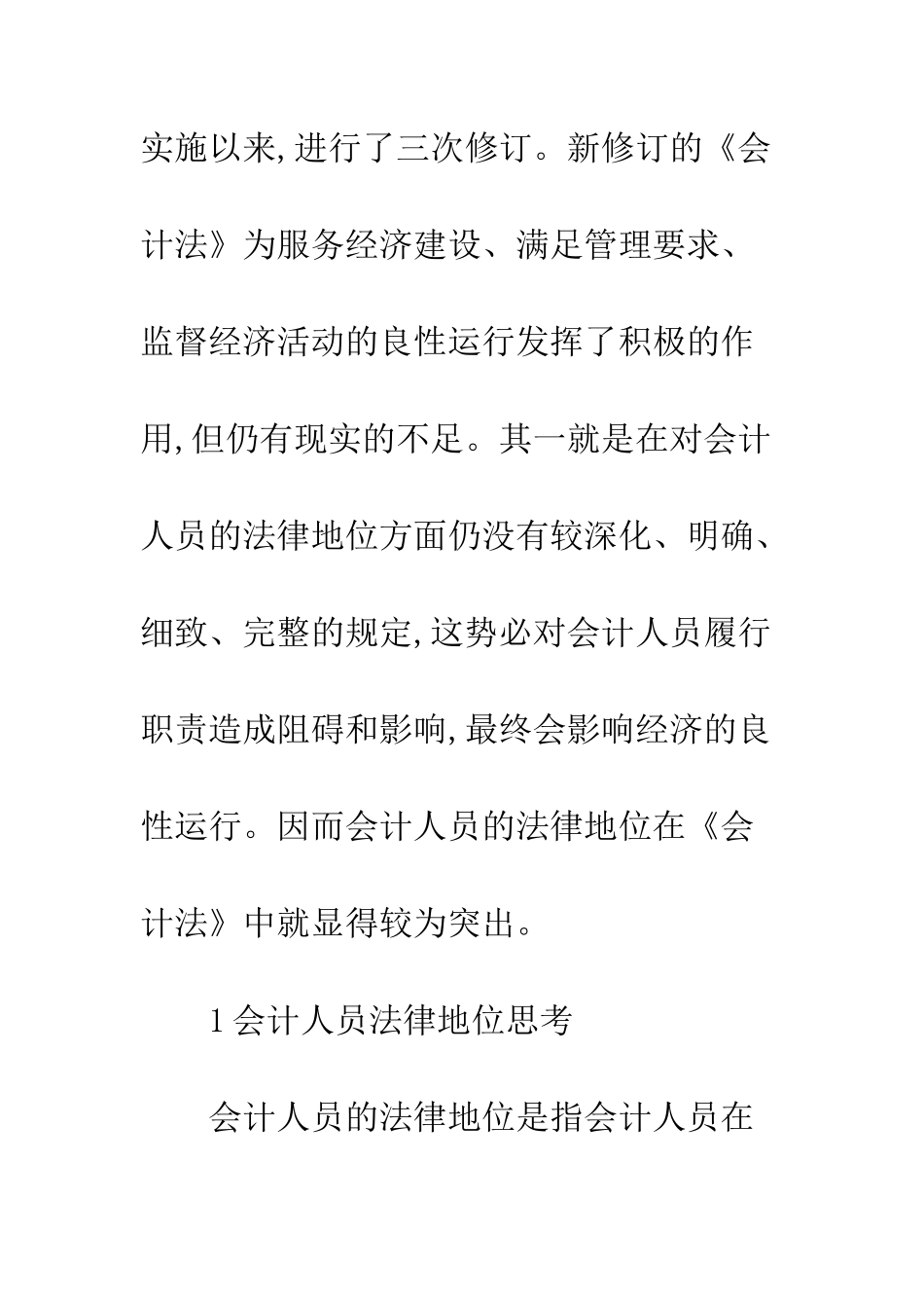 探讨我国会计人员法律地位_第2页