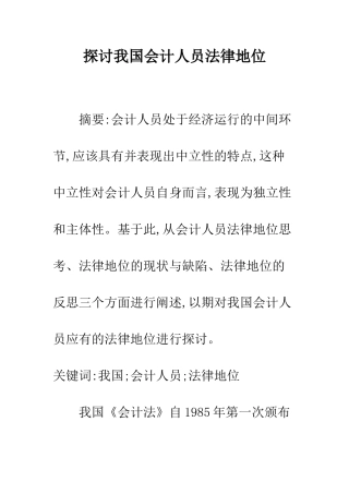 探讨我国会计人员法律地位