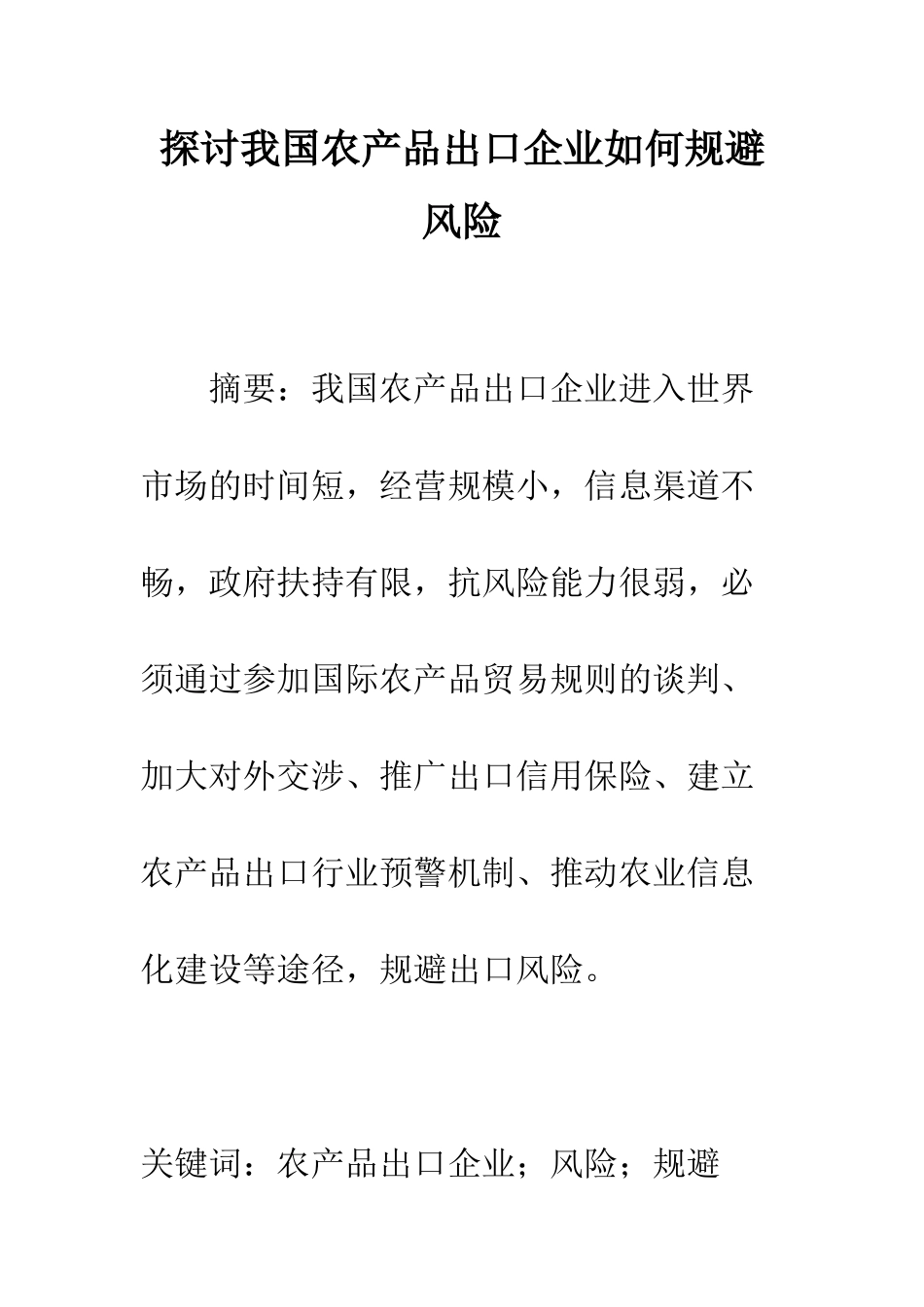 探讨我国农产品出口企业如何规避风险_第1页
