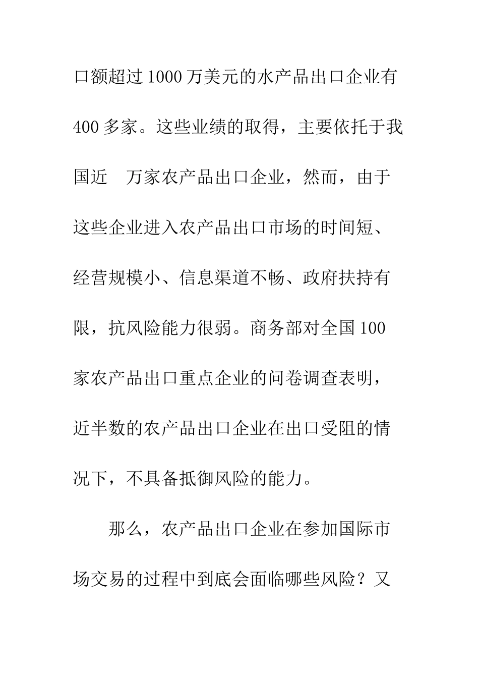 探讨我国农产品出口企业如何规避风险_第3页