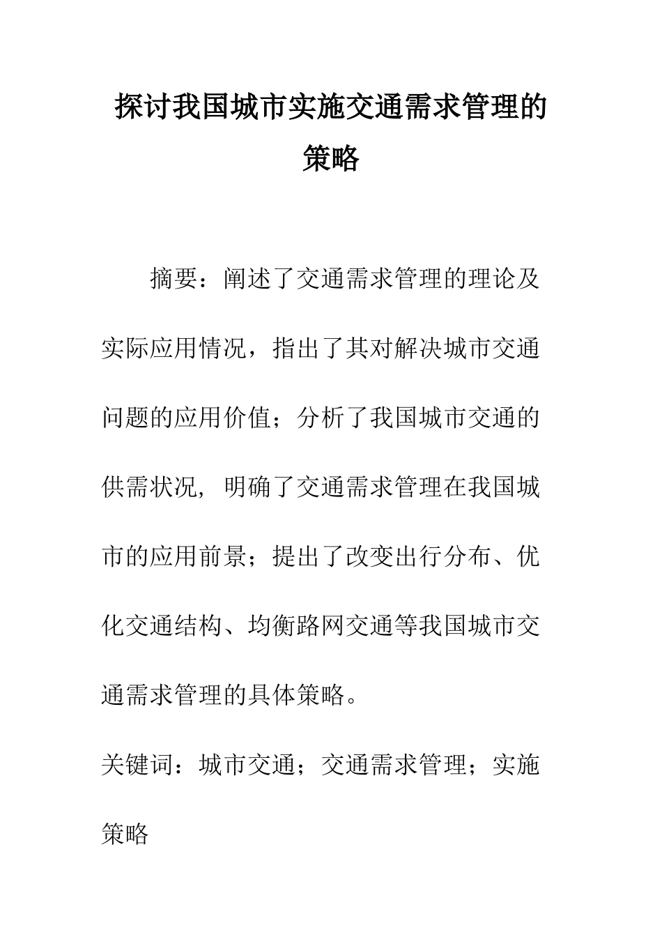 探讨我国城市实施交通需求管理的策略_第1页