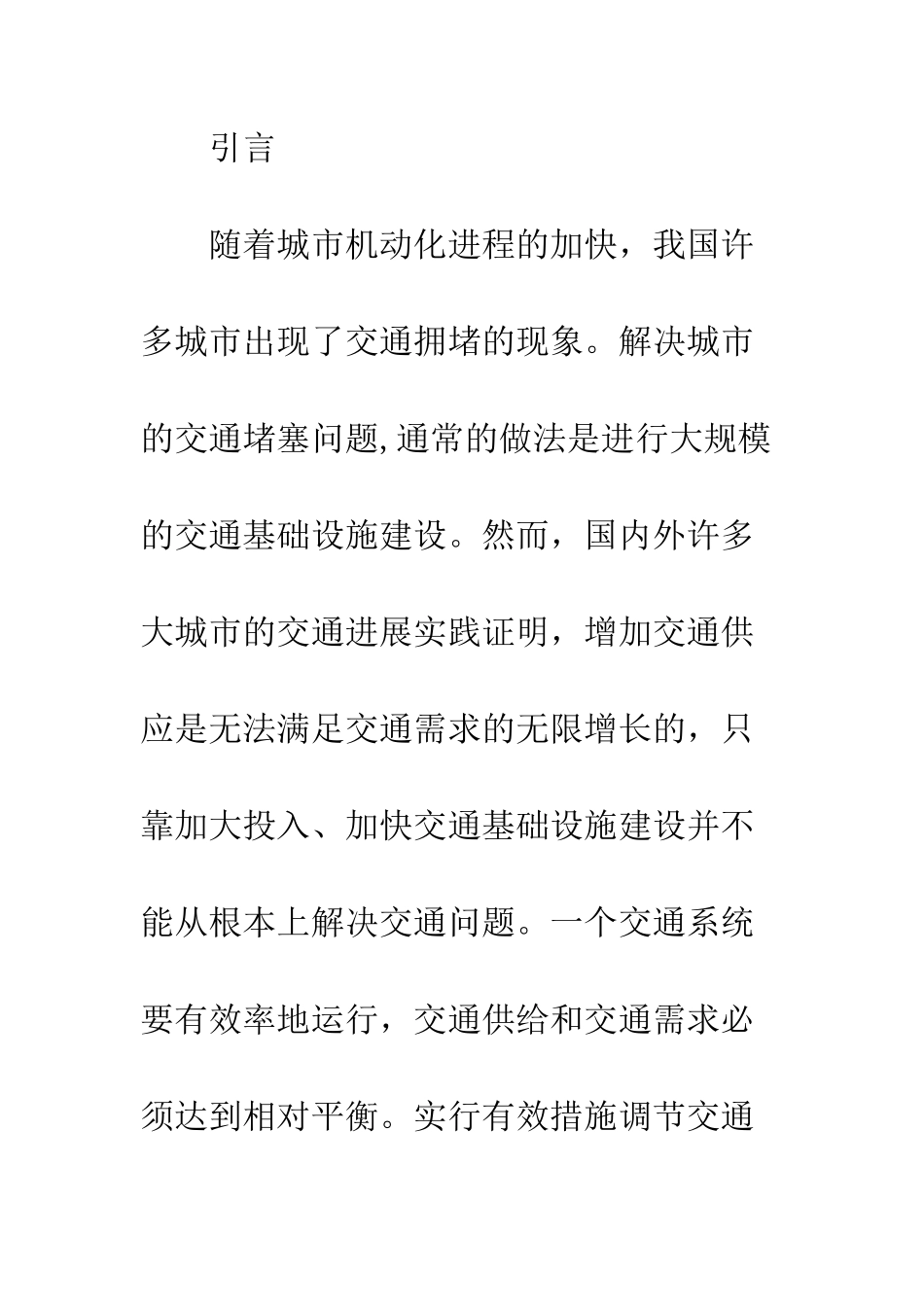 探讨我国城市实施交通需求管理的策略_第2页