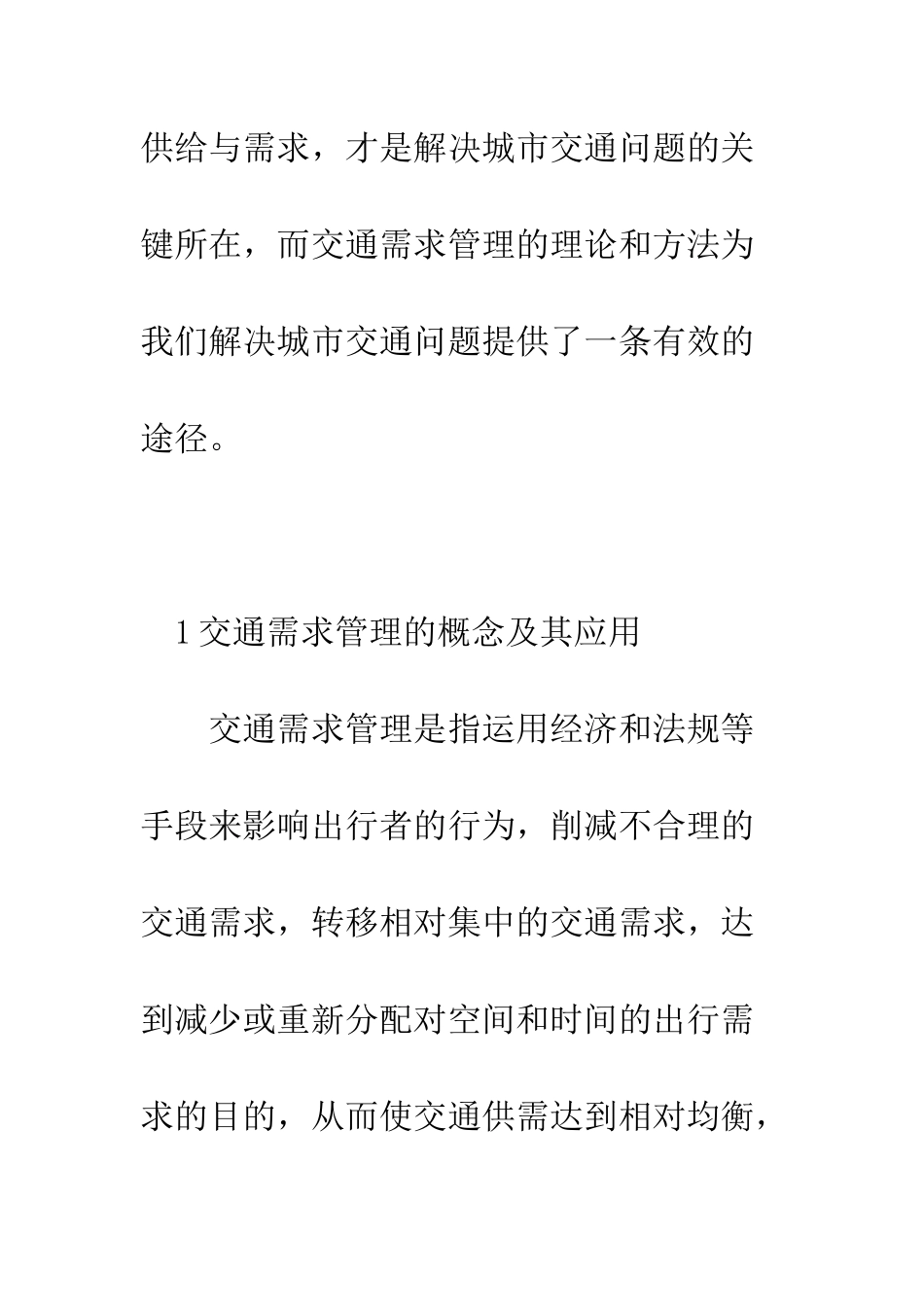 探讨我国城市实施交通需求管理的策略_第3页