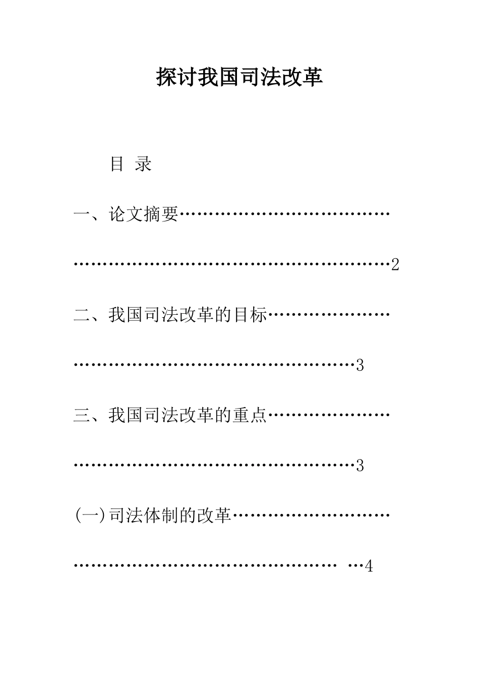 探讨我国司法改革_第1页