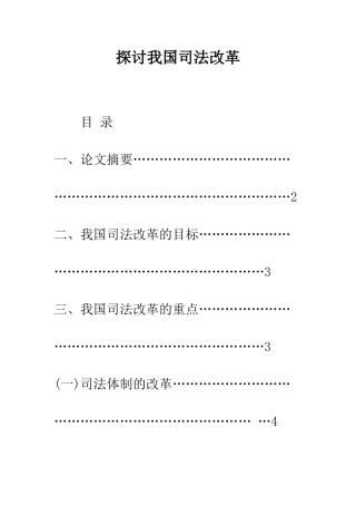 探讨我国司法改革