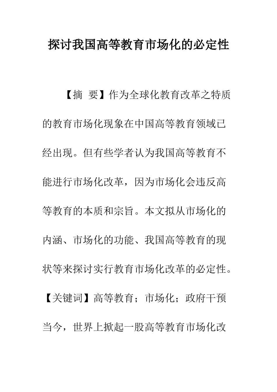 探讨我国高等教育市场化的必然性_第1页