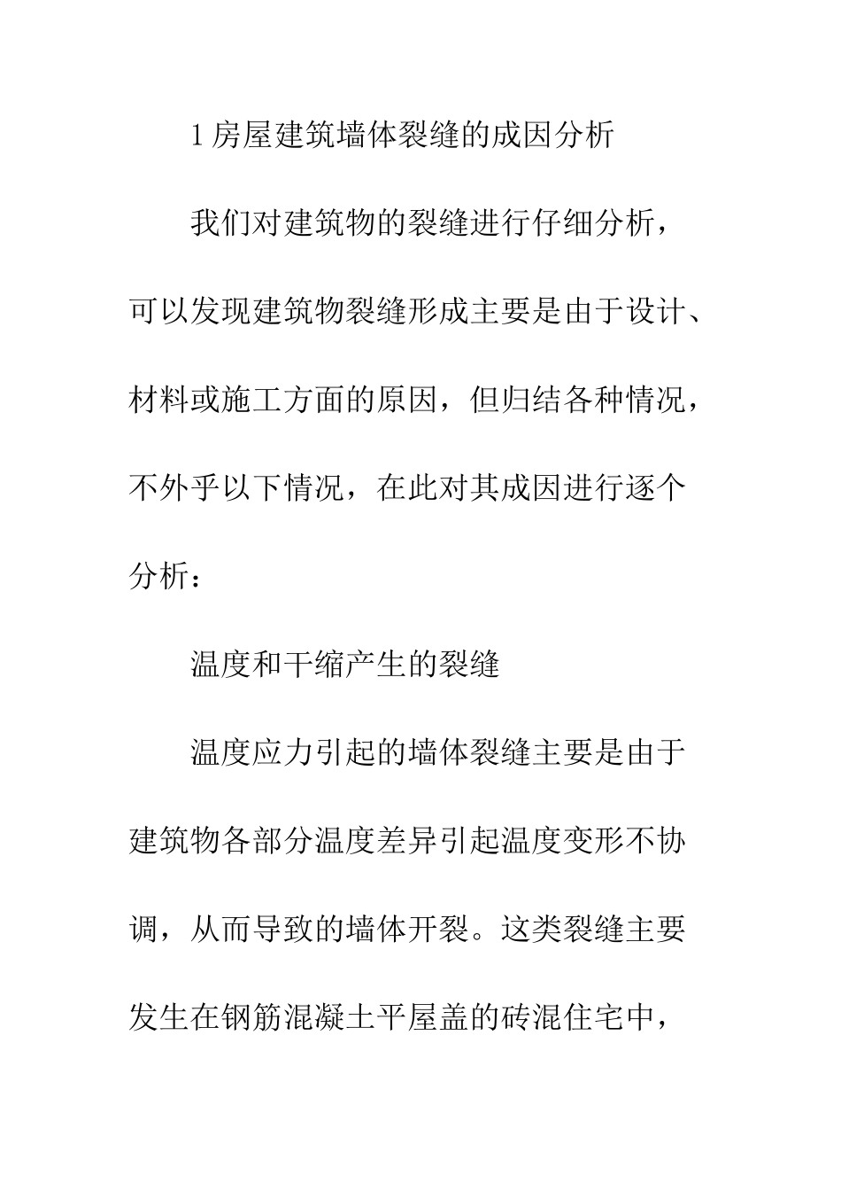 探讨房屋建筑墙体裂缝成因及控制措施_第2页
