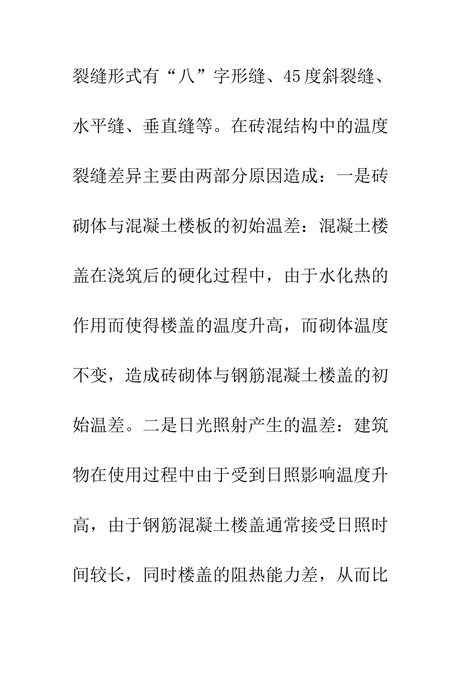 探讨房屋建筑墙体裂缝成因及控制措施_第3页