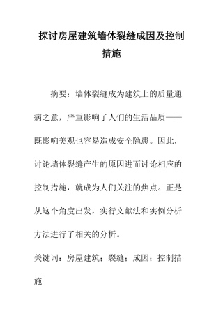 探讨房屋建筑墙体裂缝成因及控制措施