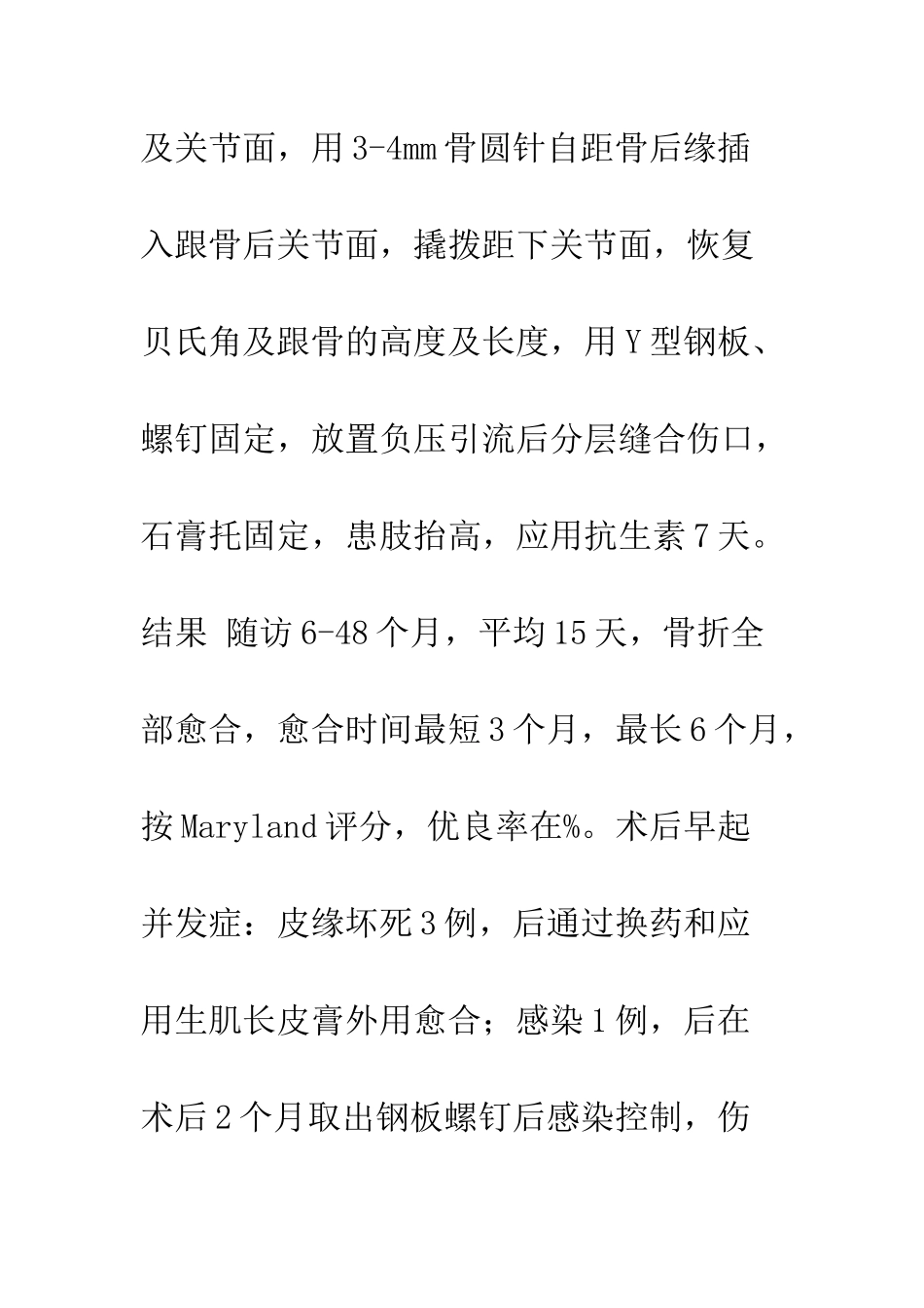 探讨手术治疗跟骨关节内骨折的疗效分析_第2页