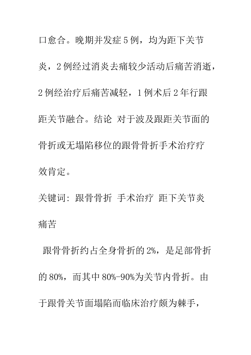 探讨手术治疗跟骨关节内骨折的疗效分析_第3页
