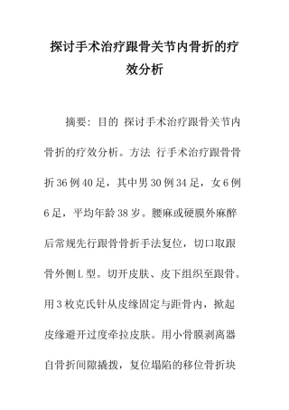 探讨手术治疗跟骨关节内骨折的疗效分析