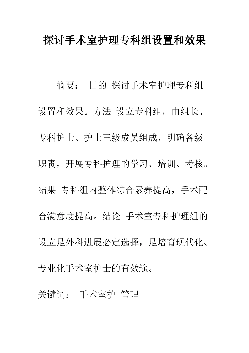探讨手术室护理专科组设置和效果_第1页