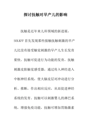 探讨抚触对早产儿的影响