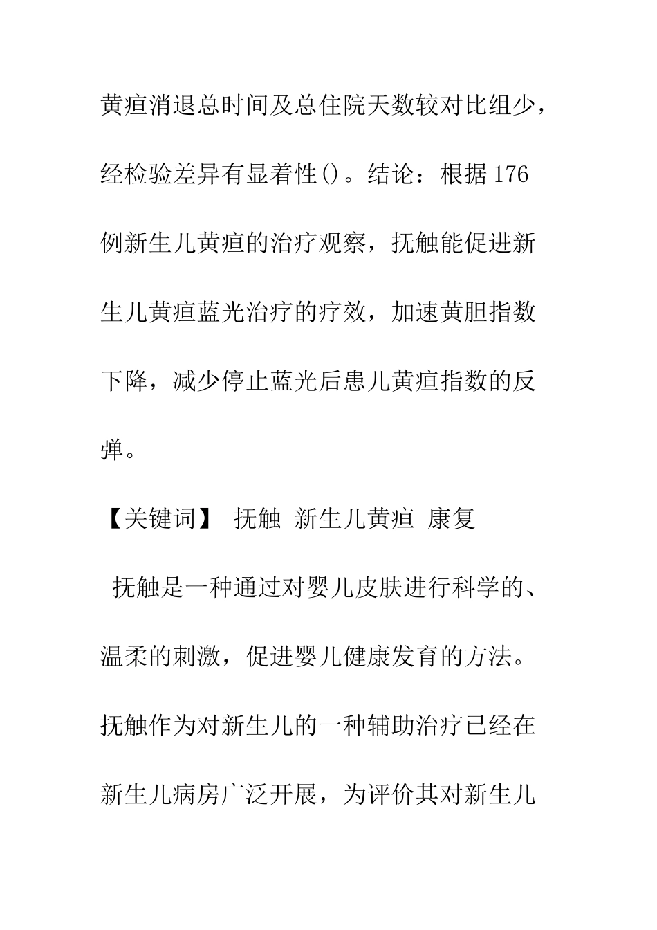 探讨抚触对新生儿黄疸的影响_第2页