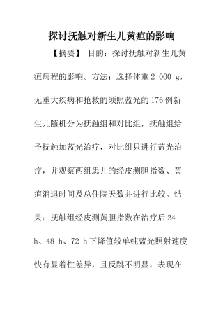 探讨抚触对新生儿黄疸的影响