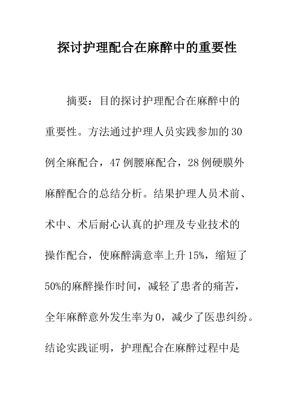 探讨护理配合在麻醉中的重要性_第1页