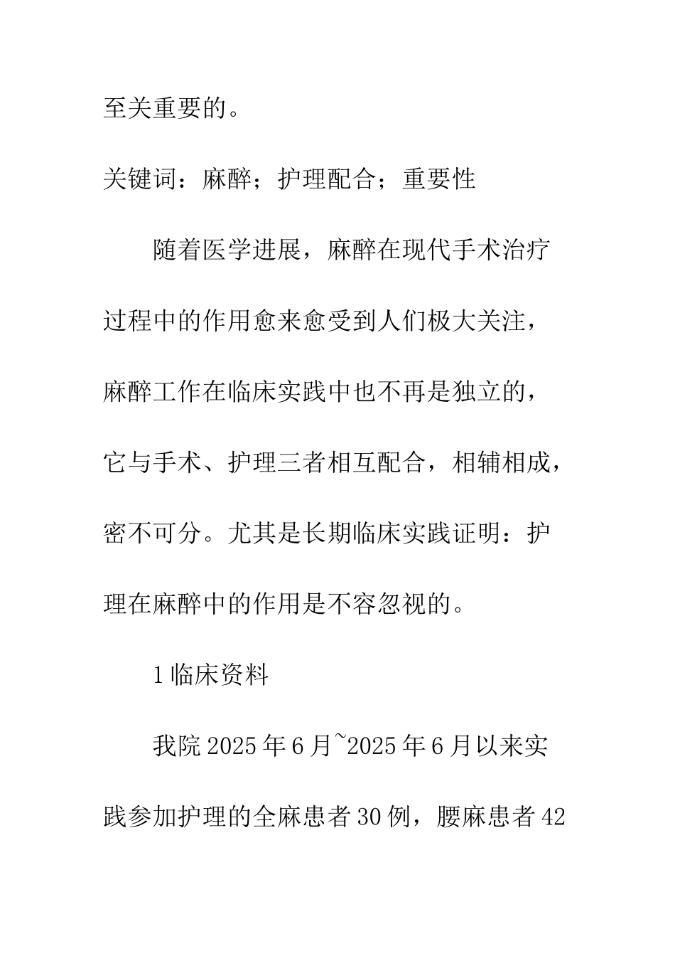 探讨护理配合在麻醉中的重要性_第2页