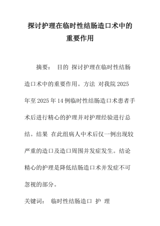 探讨护理在临时性结肠造口术中的重要作用