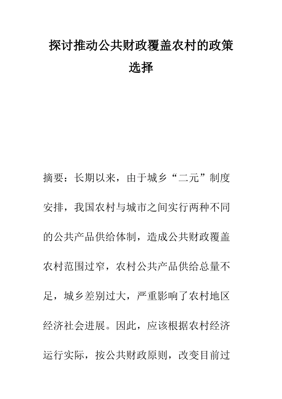 探讨推进公共财政覆盖农村的政策选择_第1页